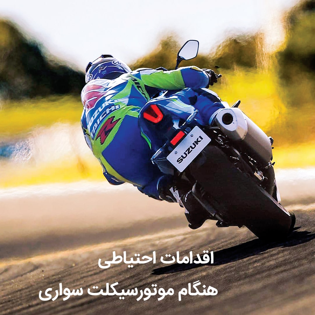 اقدامات احتياطي هنگام بکارگيري از موتورسيکلت بخش دوم