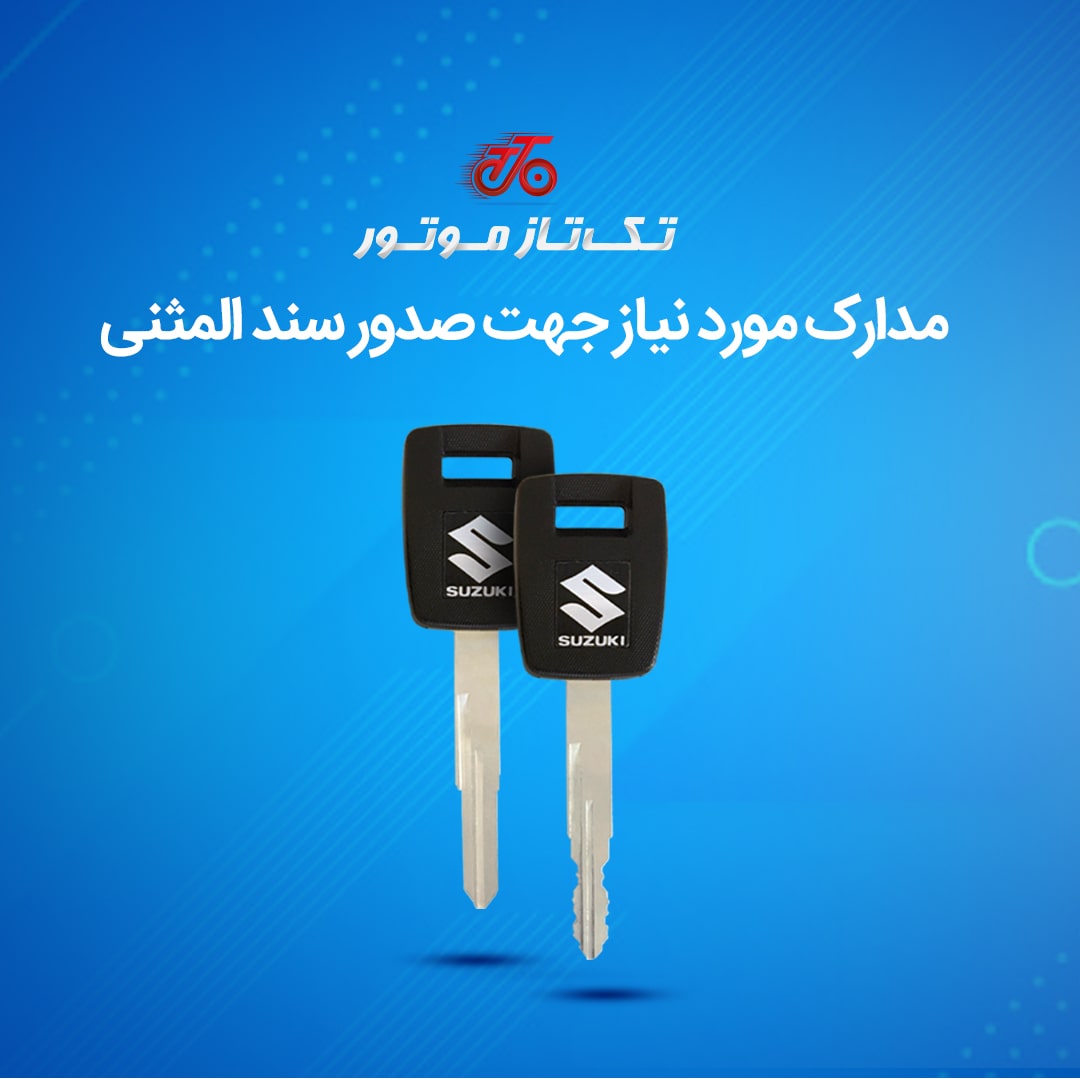 مدارک مورد نیاز جهت‌ صدور سند المثنی‌