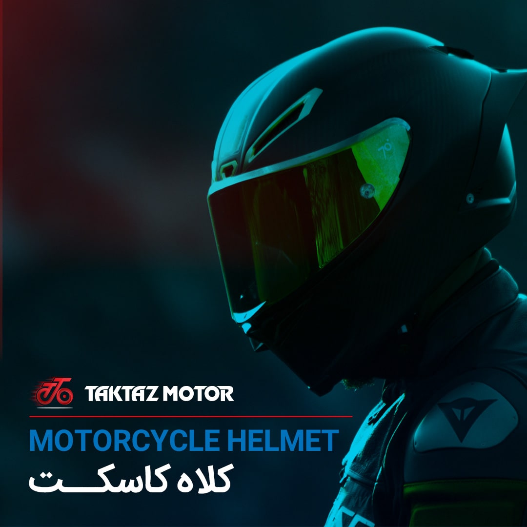 کلاه کاسکت موتورسیکلت چیست و چگونه ساخته می‌شود؟