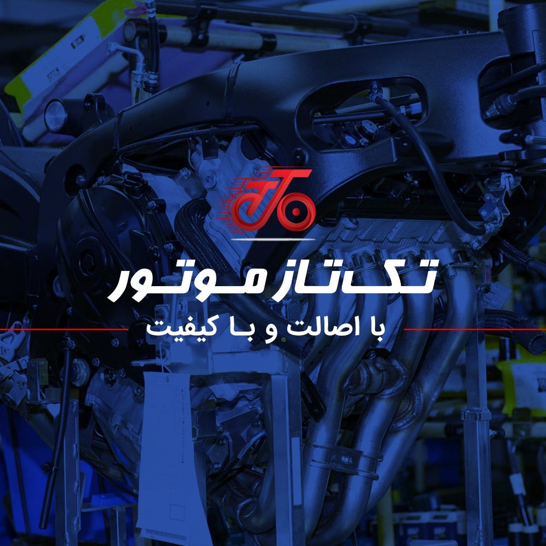 مروری بر تاریخچه برند تکتاز موتور