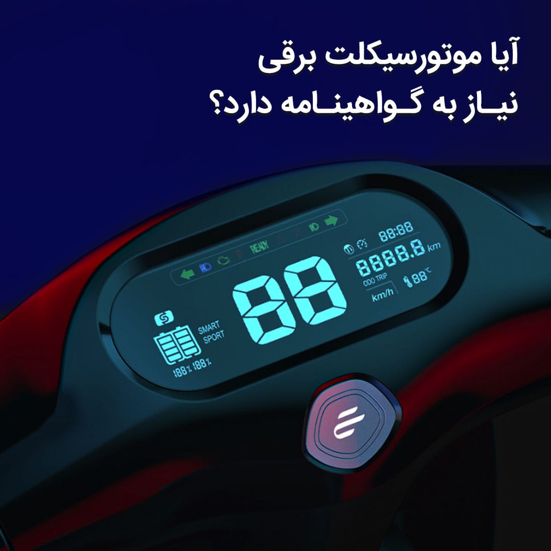 موتورسیکلت برقی نیاز به گواهینامه دارد؟