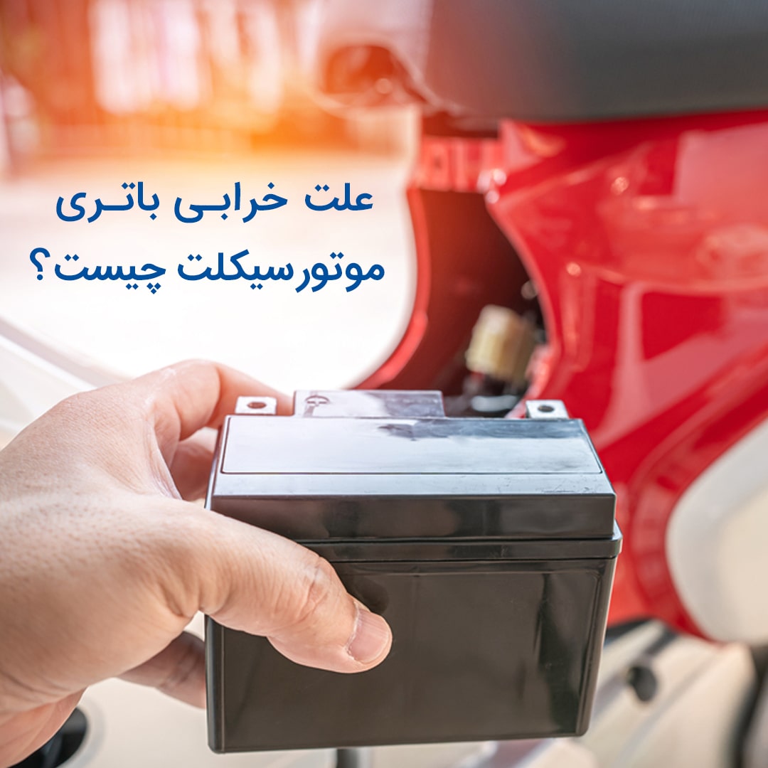 علت خرابی باتری موتورسیکلت چیست؟