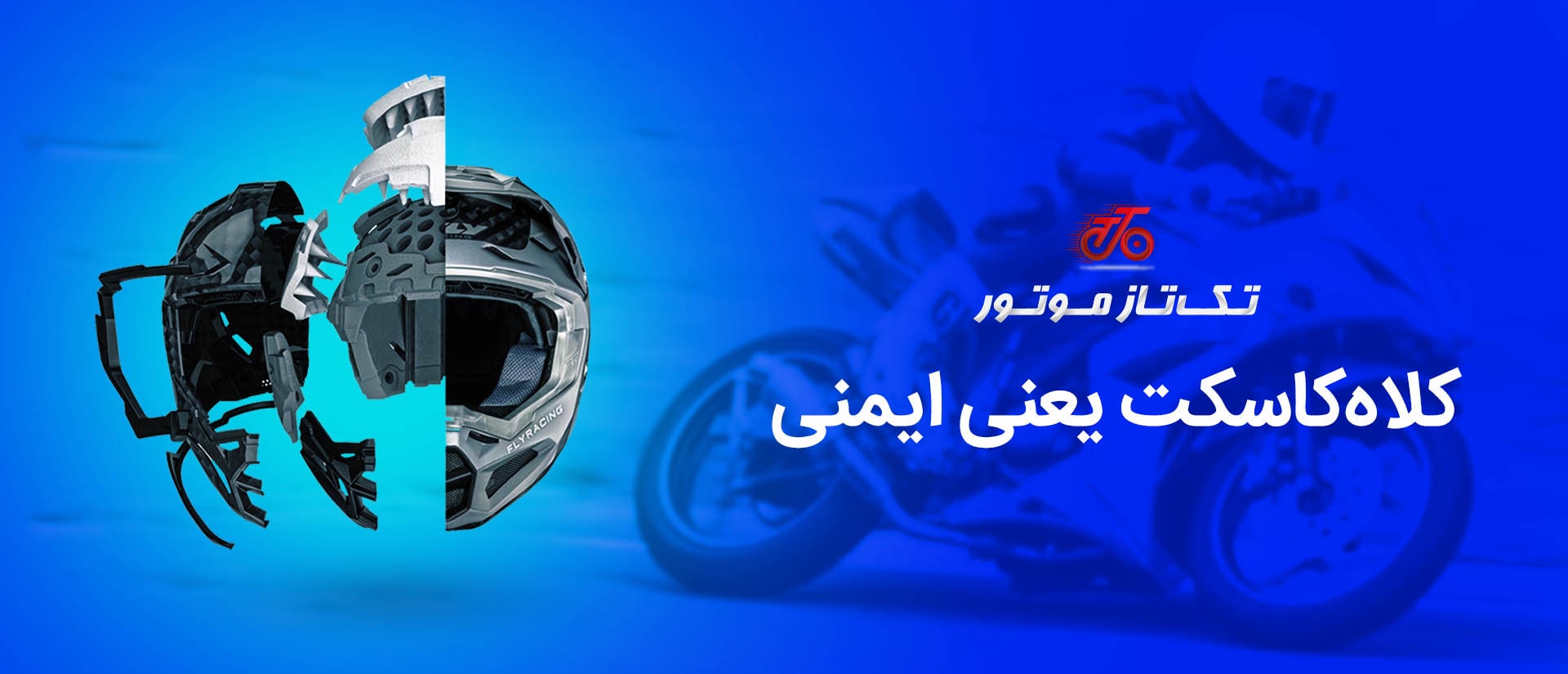 کلاه کاسکت موتور سیکلت