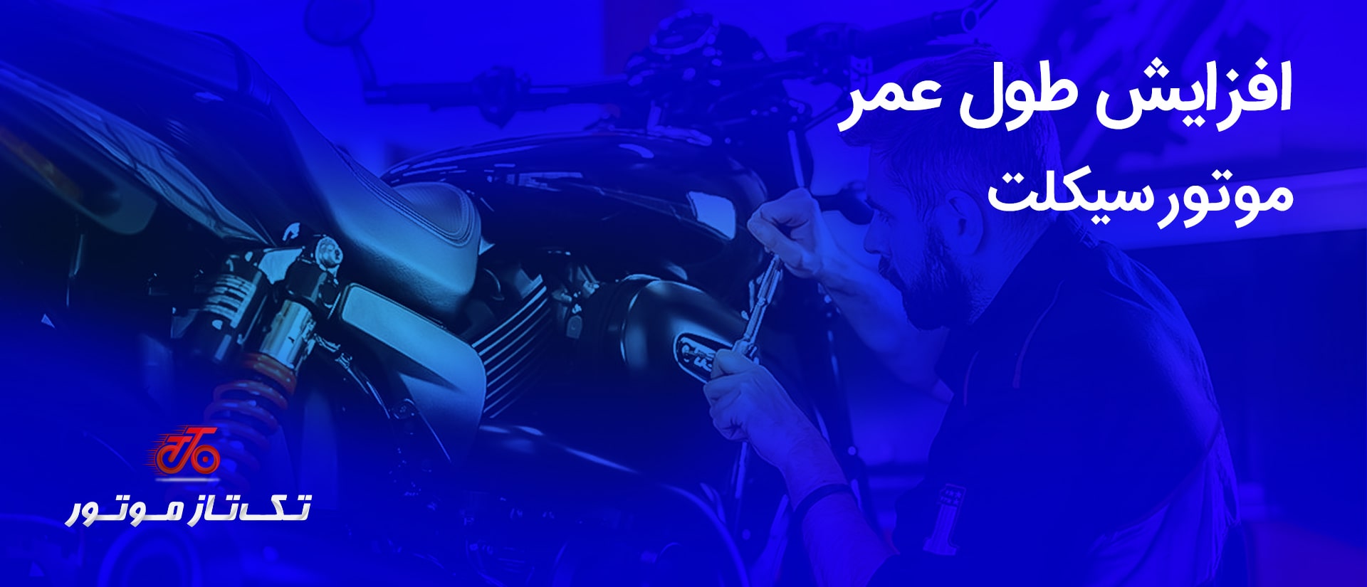 افزایش طول عمر موتو رسیکلت