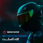 کلاه کاسکت موتور سیکلت