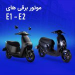 موتور سیکلت برقی